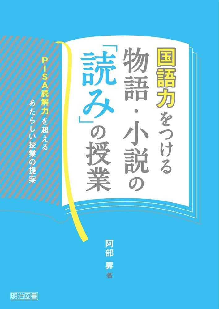 国語力をつける説明文・論説文の「読み」の授業 ―読む力を確かに育てるあたらしい指導法入門― 国語力をつける説明文・論説文の「読み」の授業 ―読む力を確かに